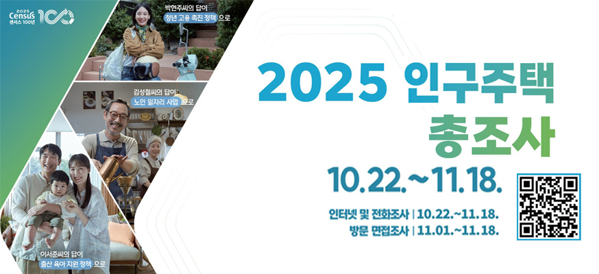 2025 인구주택 총조사